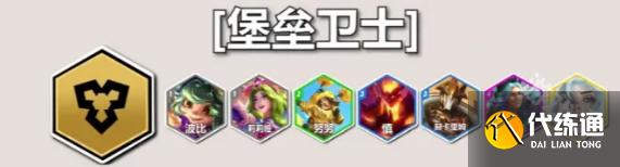 云顶S12堡垒卫士羁绊效果介绍