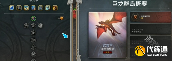 魔兽世界正式服驭龙术怎么关
