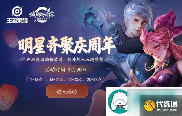 王者荣耀明星齐聚庆周年什么时候送祝福-王者荣耀明星齐聚庆周年活动介绍