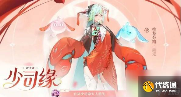 王者荣耀新英雄少司缘正式服上线时间