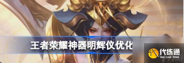 王者荣耀神器明辉仪优化怎么样 王者荣耀神器明辉仪优化介绍