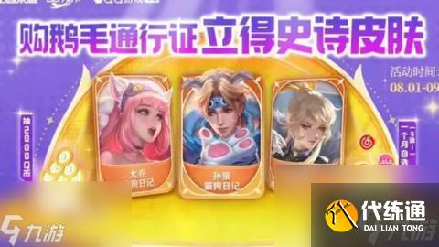 王者荣耀鹅毛集市通行证活动有什么