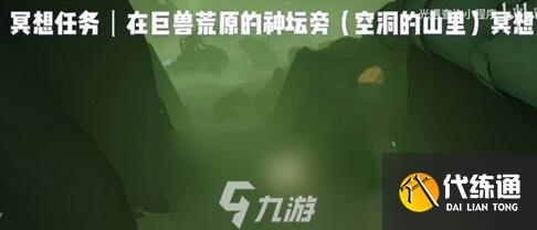 光遇巨兽荒原在哪里 冥想路线分享