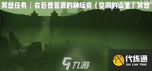 光遇巨兽荒原在哪里 冥想路线分享