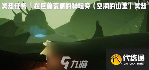 光遇巨兽荒原在哪里 冥想路线分享