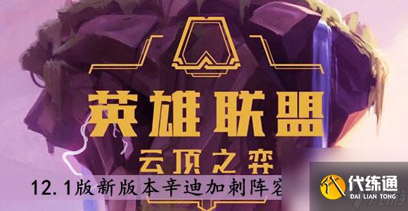 云顶之弈12.1版新版本辛迪加刺阵容搭配介绍