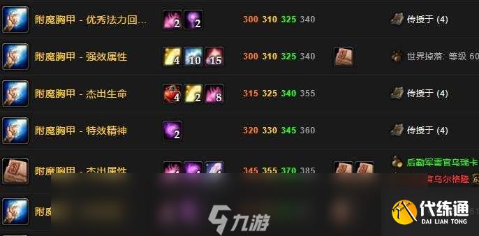 魔兽世界附魔1-300快速升级攻略