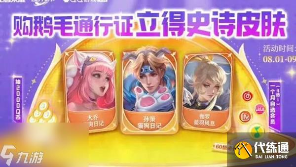 王者荣耀鹅毛集市通行证活动有什么