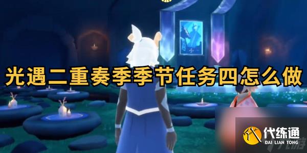 光遇二重奏季季节任务四怎么做