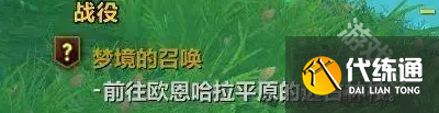 魔兽世界正式服翡翠梦境任务在哪接