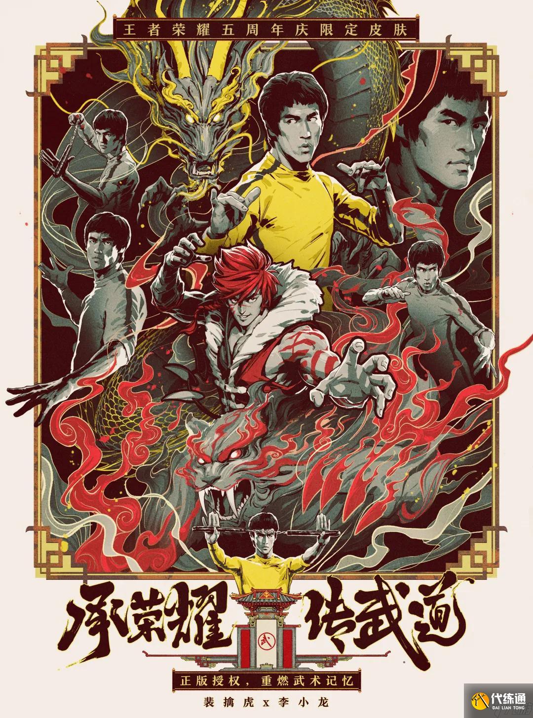 《王者荣耀》李小龙皮肤介绍