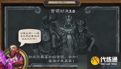 《炉石传说》乱斗首领对决3.0玩法攻略