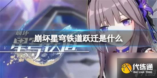 崩坏星穹铁道跃迁怎么抽崩坏星穹铁道跃迁抽取建议