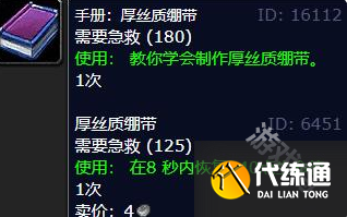 魔兽世界手册厚丝质绷带在哪买