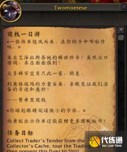魔兽世界正式服商栈一日游任务怎么做