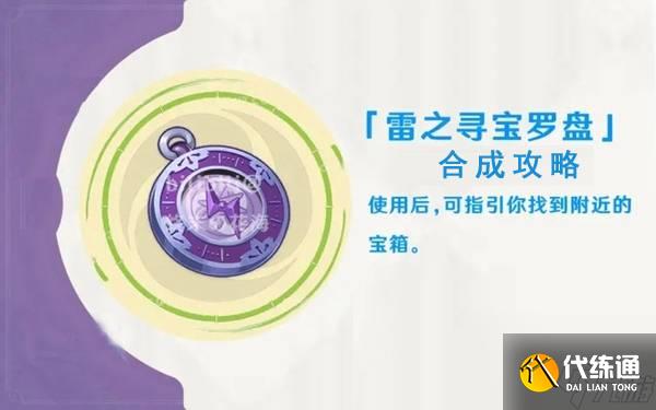 原神雷之寻宝罗盘制作位置介绍