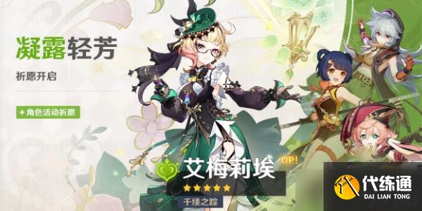 原神艾梅莉埃怎么获得