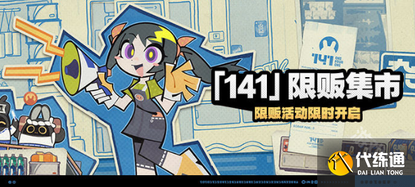絕區零141限販集市活動介紹