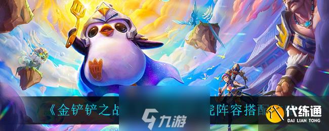 金铲铲之战1.21a跳跳虎怎么玩 阵容搭配玩法攻略