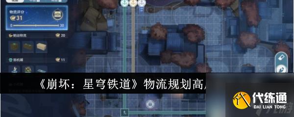 崩坏星穹铁道物流规划高层怎么设计 崩坏星穹铁道物流规划高层设计方案