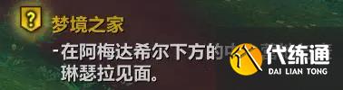 魔兽世界翡翠梦境起始任务流程一览