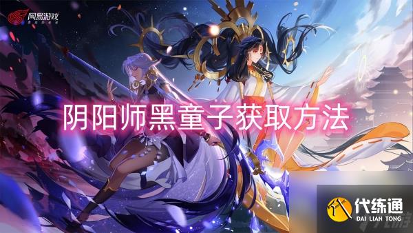 阴阳师黑童子获取方法