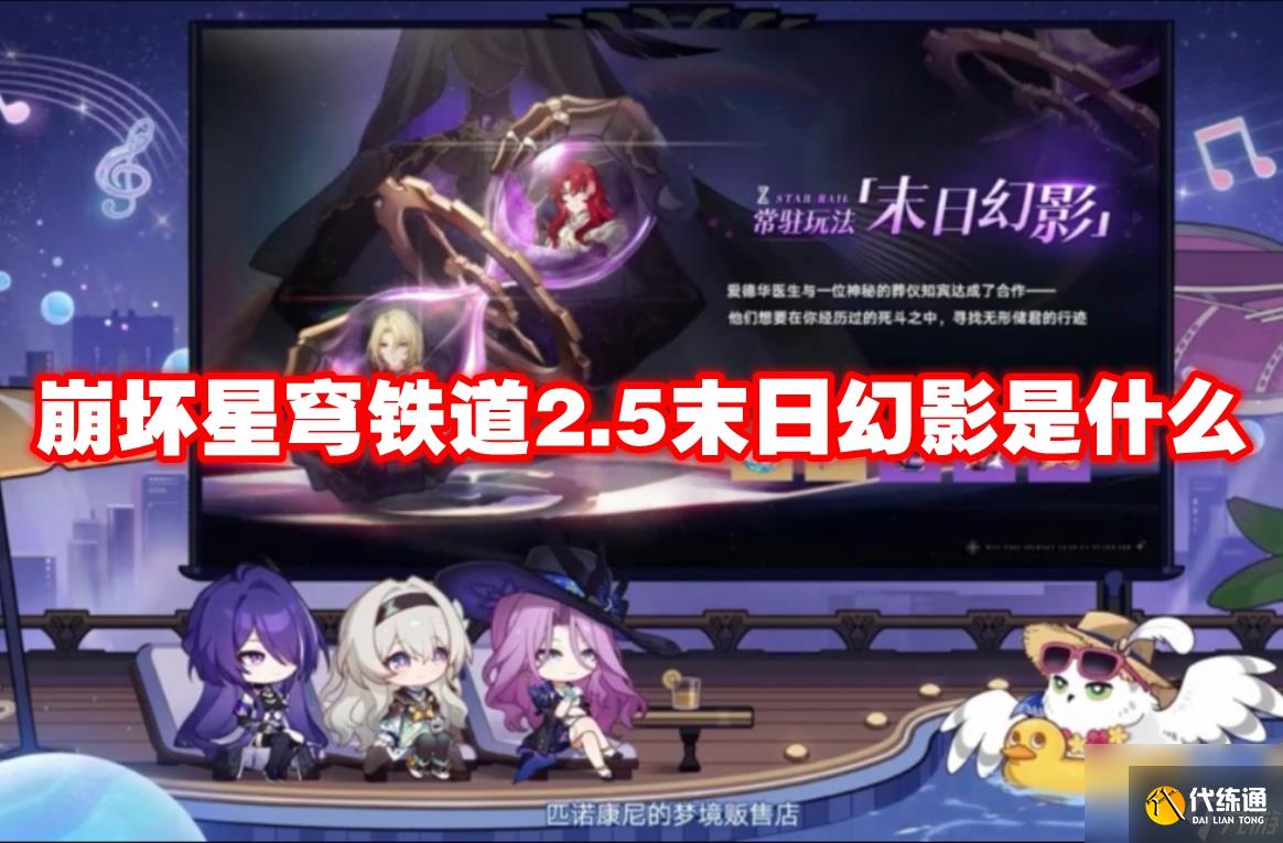 崩坏星穹铁道2.5末日幻影是什么
