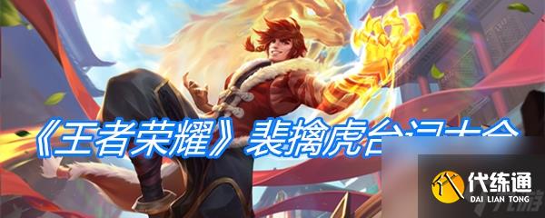 《王者荣耀》裴擒虎台词大全