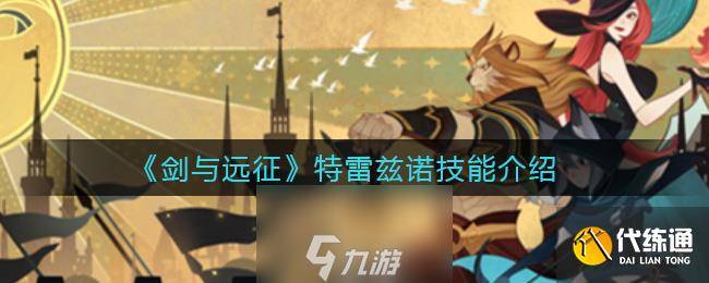 剑与远征特雷兹诺怎么样 角色技能强度介绍
