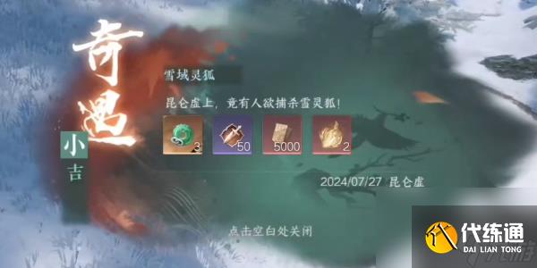 逆水寒手游奇遇雪域灵狐怎么做