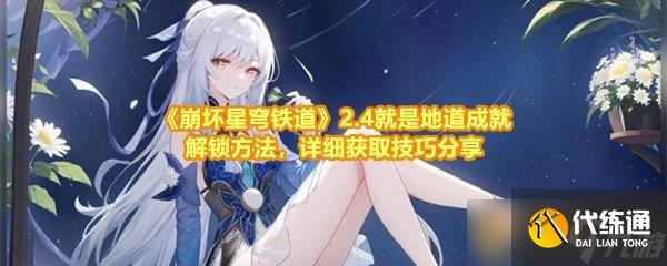 《崩坏星穹铁道》2.4就是地道成就解锁方法，详细获取技巧分享