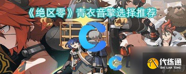 《绝区零》青衣音擎选择推荐