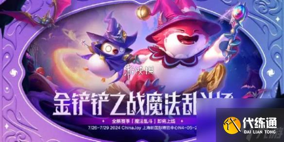 金铲铲之战魔法乱斗赛季新品一览