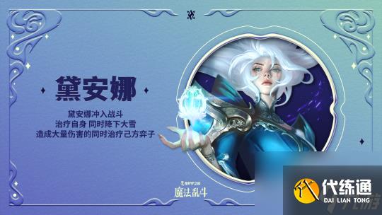 金铲铲之战魔法乱斗赛季新品一览
