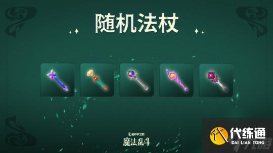 金铲铲之战魔法乱斗赛季新品一览