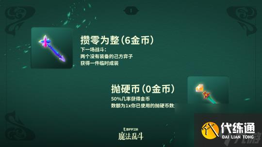 金铲铲之战魔法乱斗赛季新品一览