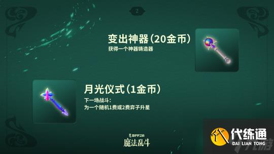 金铲铲之战魔法乱斗赛季新品一览