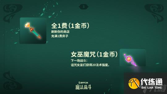 金铲铲之战魔法乱斗赛季新品一览