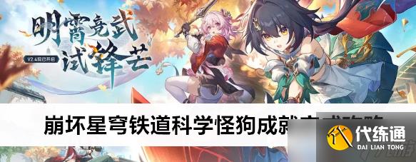 崩坏星穹铁道科学怪狗成就完成攻略