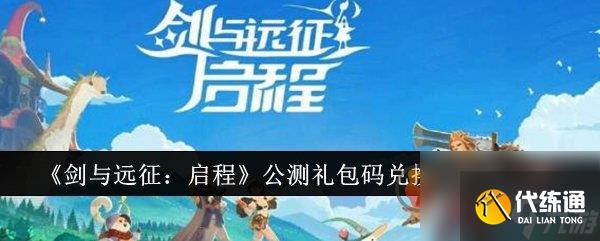 剑与远征启程公测兑换码是什么 剑与远征启程公测兑换码一览