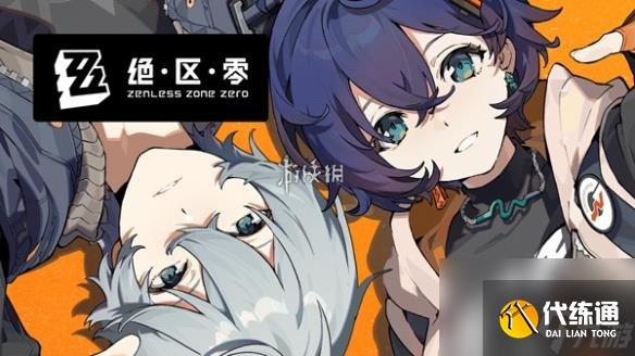 绝区零141限贩集市奖励一览