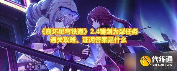 《崩坏星穹铁道》2.4铸剑为犁任务通关攻略,证词答案是什么