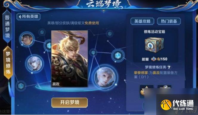 王者荣耀梦境修炼可以获得永久英雄吗