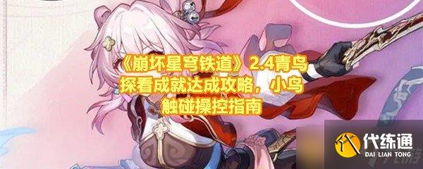 《崩坏星穹铁道》2.4青鸟探看成就达成攻略,小鸟触碰操控指南