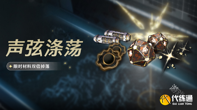 鳴潮聲弦滌蕩活動詳情