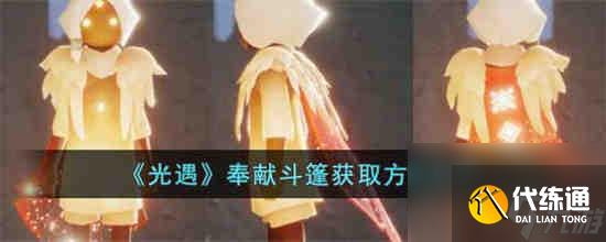 光遇奉献斗篷怎么获得 光遇奉献斗篷获取方法分享
