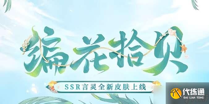 阴阳师言灵编花拾贝皮肤怎么获得？言灵编花拾贝皮肤获取方法一览[多图]