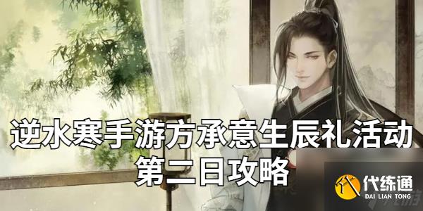 逆水寒手游方承意生辰礼活动第二日攻略