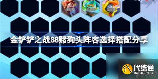 金铲铲之战S8赌狗头阵容怎么搭配金铲铲之战S8赌狗头阵容搭配方法