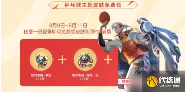 王者荣耀送乒乓球皮肤活动是什么